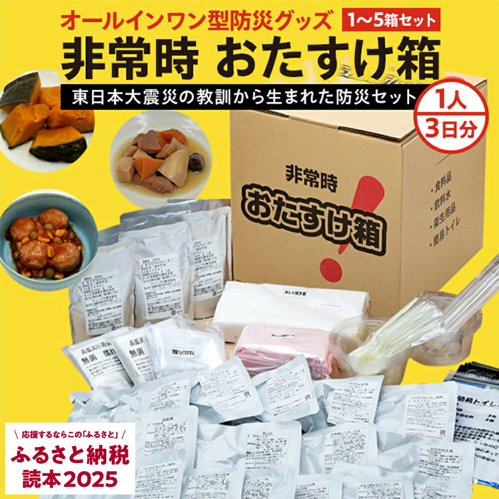 【ふるさと納税】《内容量が選べる》防災グッズ 非常時 おたすけ箱（1人3日分）1箱 - 5箱 防災グッズ 防災セット トイレ 水 備蓄 非常用 簡易 非常食 飲料水 簡易トイレ 防災食 非常時持ち出し 避難グッズ 2人用 3人用 4人用 5人用 5年保存 長期保存 災害 石巻 宮城県 石巻市