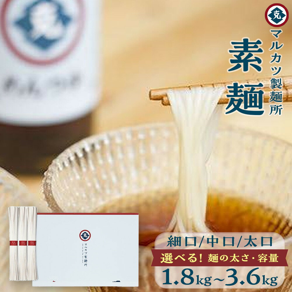 【ふるさと納税】マルカツ お試し 素麺 細口 36束 | 小豆島 そうめん そーめん 麺 めん 麺類 お取り寄せ グルメ 人気 おすすめ 香川県