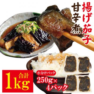 ふるさと納税 常陸大宮市 【ふるさと納税】ごはんにぴったり揚げ茄子甘辛煮1kg(250g×4パック)冷凍