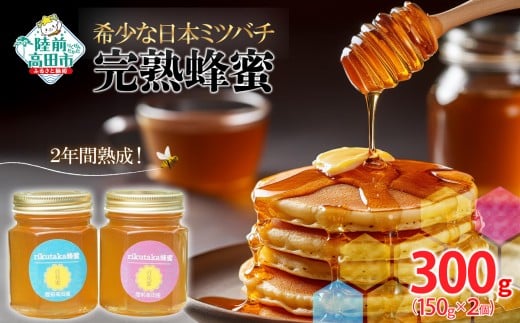 【先行予約】 2年間熟成！ 希少な日本ミツバチ 完熟蜂蜜 150g×2個 セット 【 数量限定 はちみつ ハチミツ 岩手県 陸前高田市 】 2026年7月頃から発送予定 RT1532