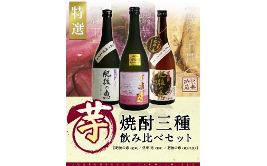 
特選芋焼酎三種　飲み比べセット
