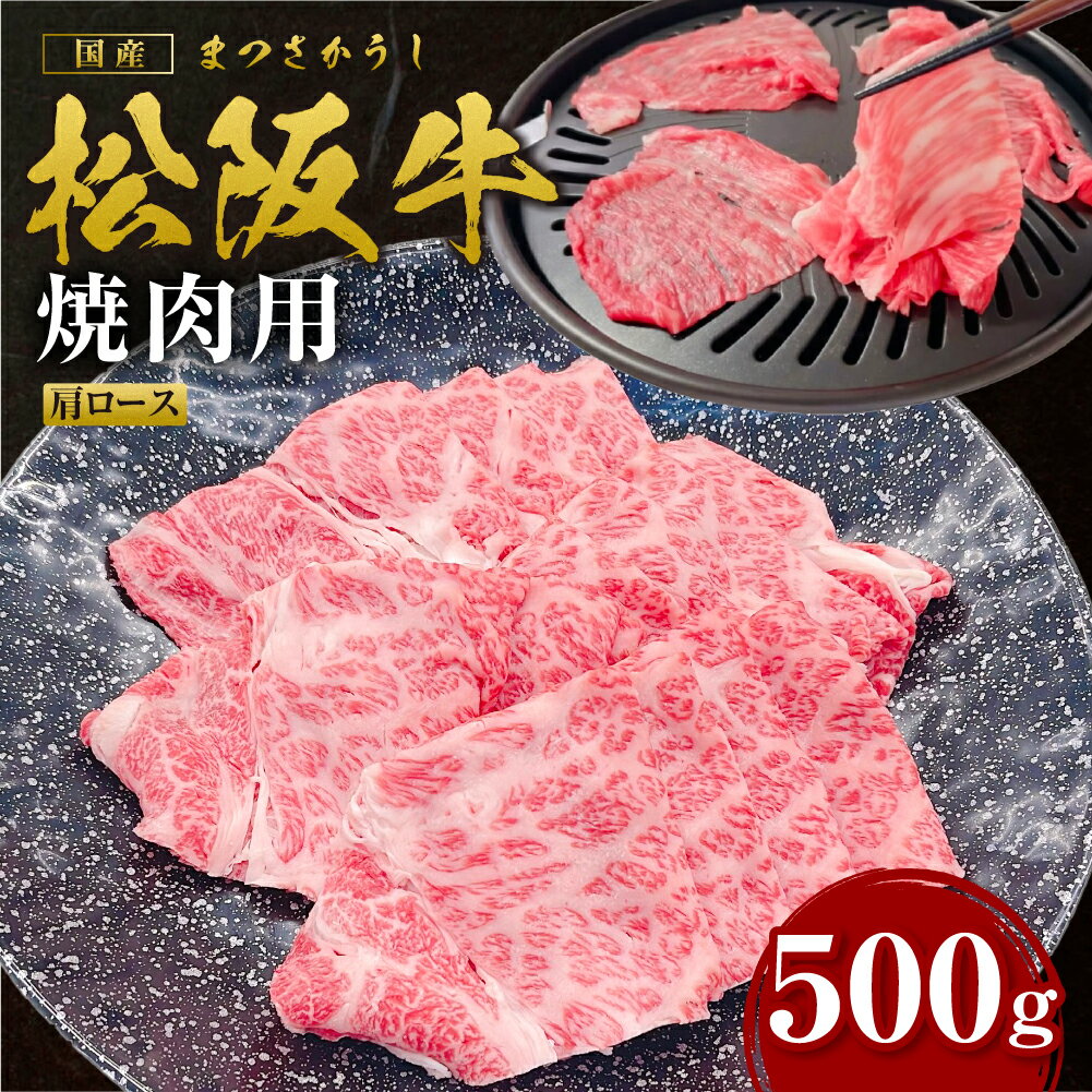 【ふるさと納税】松阪牛 肩ロース 焼肉 500g 国産牛 和牛 ブランド牛 JGAP家畜・畜産物 農場HACCP認証農場 牛肉 肉 高級 人気 おすすめ 日本三大和牛 松阪 松坂牛 松坂 シルクロース 焼肉 うす切り 切り落とし きりおとし スライス ギフト 箱入り 三重県 多気町 SS-98