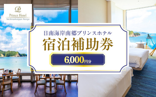 宿泊補助券 日南海岸 南郷プリンスホテル 6,000円分 旅行 ホテル 食事 利用券 リラックス 露天風呂 オーシャンビュー 家族 友人 カップル おすすめ ご褒美 お祝い 記念日 絶景 開放感 プライベート リゾート 宮崎県 日南市_D33-20