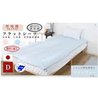 ふるさと納税 蒲郡市 綿100%オックス織フラットシーツ　DLサイズ　防ダニ加工　2枚セット_ライトブルー_【G0494】