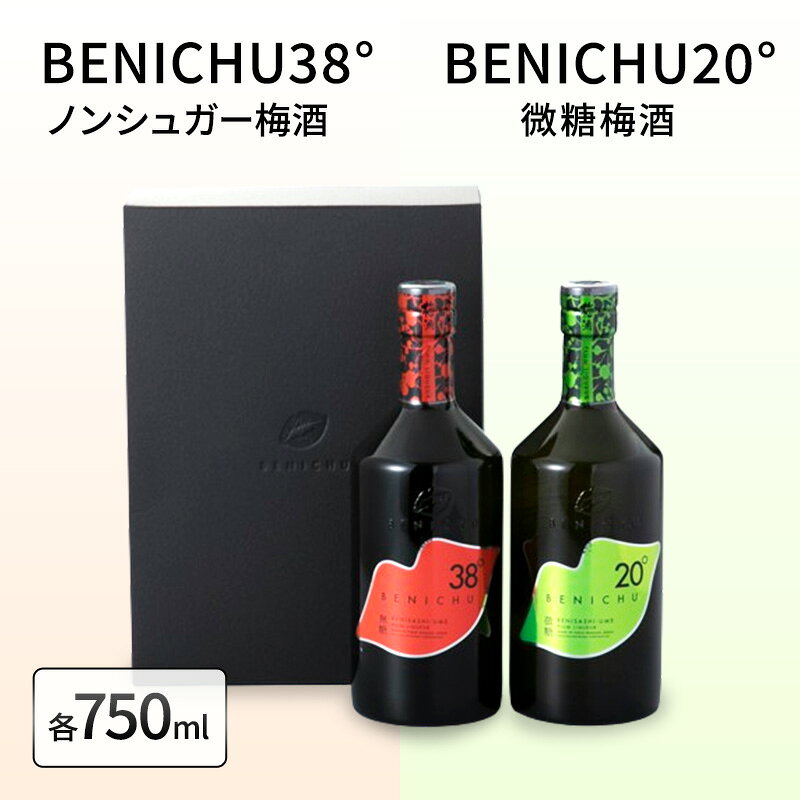 【ふるさと納税】リキュール 微糖梅酒 セット 750ml×2 BENICHU20° ノンシュガー梅酒 BENICHU38° 福井県若狭町産 福井県産 紅映梅 洋酒 洋酒リキュール 食中酒 糖類不使用 甘くない梅酒 ドライ感覚 ロック 炭酸割 水割 カートン箱入り 若狭町