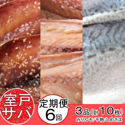 ふるさと納税 室戸市 ごちそうサバ3品セット定期便【全6回】