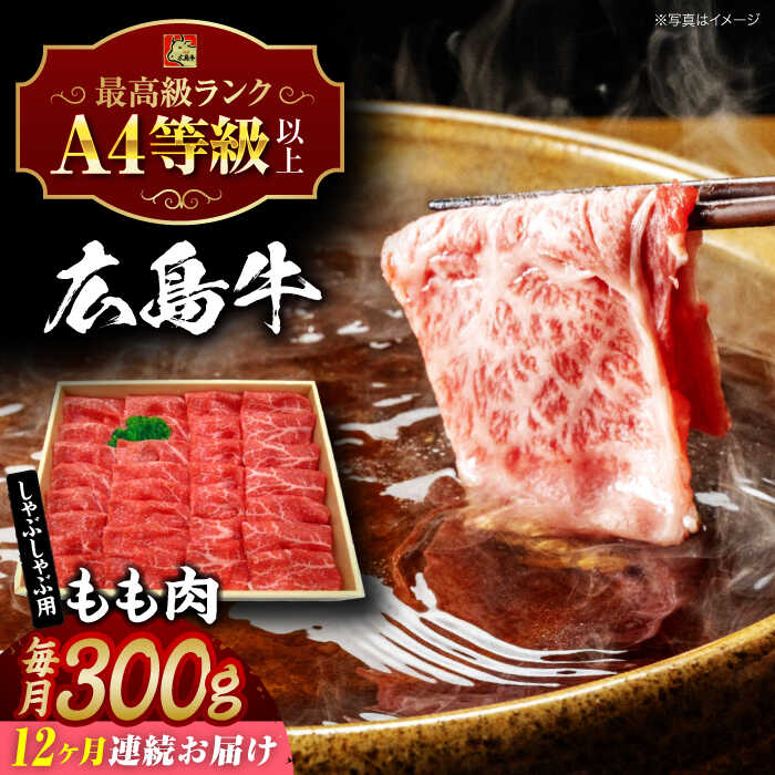 【ふるさと納税】【全12回定期便】広島牛 もも肉 しゃぶしゃぶ用 300g 三次市 / 広島三次ワイナリー[APAZ068]和牛 牛肉 しゃぶしゃぶ もも肉 A4等級 贈答 特産品 産地直送 取り寄せ 送料無料 広島 三次 188000円 20万円以下 国産 記念日 おすすめ ギフト 人気 プレゼント