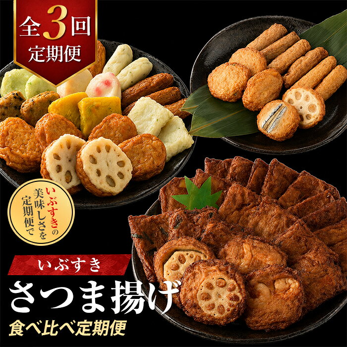 【ふるさと納税】【全3回定期便】さつま揚げ食べ比べ定期便 シイラさつま揚げ 野菜天 しそ天 いわし天 かぼちゃ天 紅生姜揚げ 平天