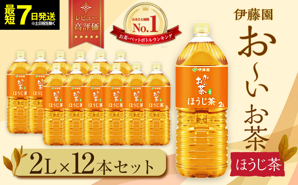 【最短７日以内発送】お～いお茶 ほうじ茶 2L×12本セット［おーいお茶 ペットボトル 2リットル ケース 箱 伊藤園 静岡］