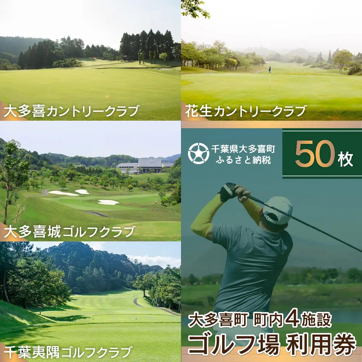W50003 大多喜町内ゴルフ場利用券 50枚 / 千葉県ゴルフ場利用券 ふるさと納税ゴルフ場利用券