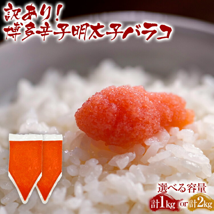 【ふるさと納税】訳あり 博多辛子明太子バラコ 量が選べる1kg 2kg お取り寄せグルメ お取り寄せ お土産 九州 福岡土産 取り寄せ グルメ MEAT PLUS CP-S0011 CP049 CP050