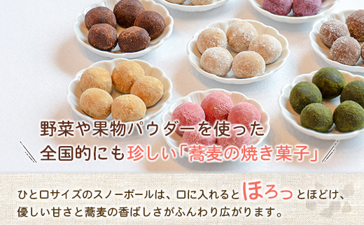 蕎麦のスノーボールセット 合計16個 全8種（各味2個入り）焼き菓子 食べ比べ グルテンフリー 詰め合わせ そば ととせ【A323】