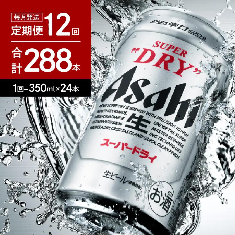 ビール 12回 定期便 アサヒ スーパードライ 350ml1箱 ビール