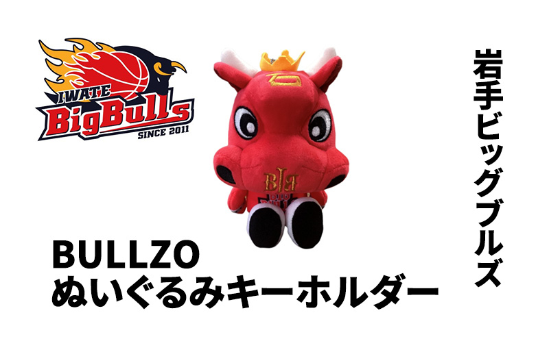 
【岩手ビッグブルズ】BULLZOぬいぐるみキーホルダー
