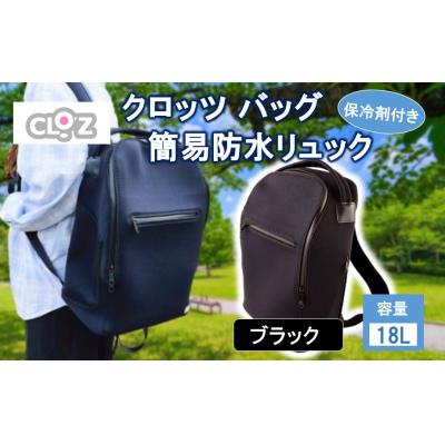 ふるさと納税 国東市 クロッツ バッグ 簡易防水リュック 18L / ブラック_2532R-1