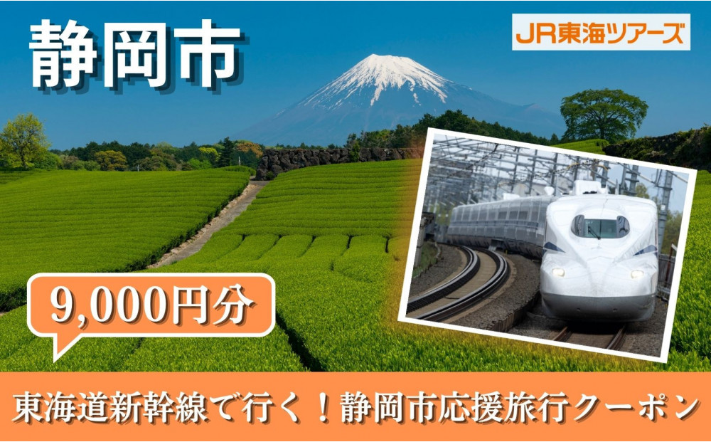【静岡市】東海道新幹線で行く！応援旅行クーポン　9,000円分 | 静岡 旅行 観光 新幹線 JR 人気 おすすめ 娯楽 休暇 ふるさと納税