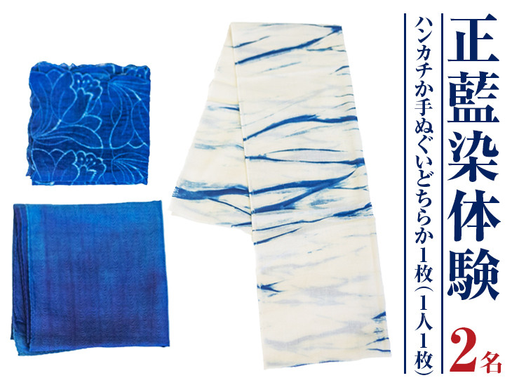 
みくりや染織 ハンカチまたは手ぬぐい体験（2名）｜体験 静岡県 伝統 藍染め ペア
