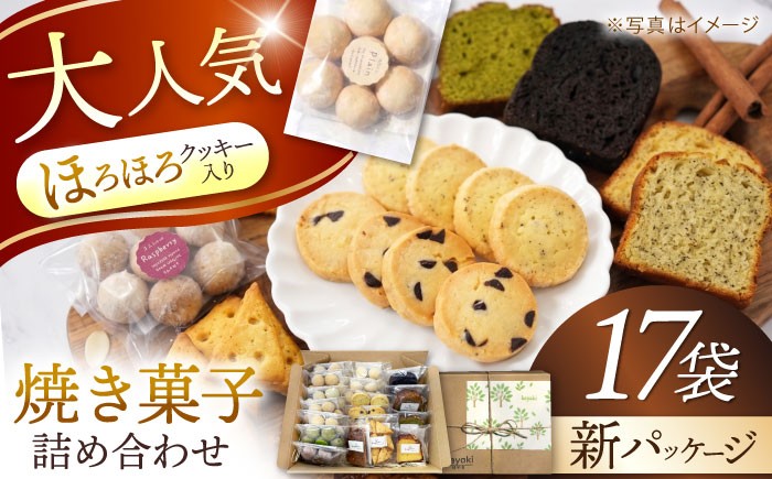 
                  焼き菓子 詰め合わせ 17袋 多治見市 / 社会就労センターけやき お菓子 おやつ 焼き菓子 セット クッキー パウンドケーキ [TAM006]
                