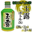 【ふるさと納税】【定期便】福岡の八女茶．玉露ボトル缶（290g×24缶）×3ヶ月.CF023