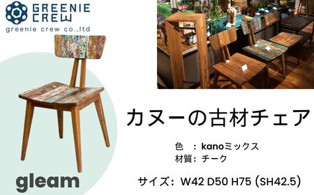 家具 gleam カヌーの古材チェア(kanoミックス)  / 家具 家具 家具 家具  家具 再生 秦野 神奈川 　097-01 