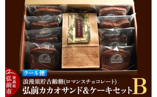 【クール便】浪漫須貯古齢糖（ロマンスチョコレート）弘前カカオサンド＆ケーキセットB（9点セット） [おいしい ケーキ スイーツ セット セット品 ひろさき 弘前 青森 美味 洋菓子]