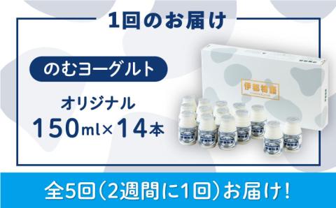 【5回定期便】（隔週1回）濃厚飲むヨーグルト伊都物語 150ml×14本セット [AFB015]