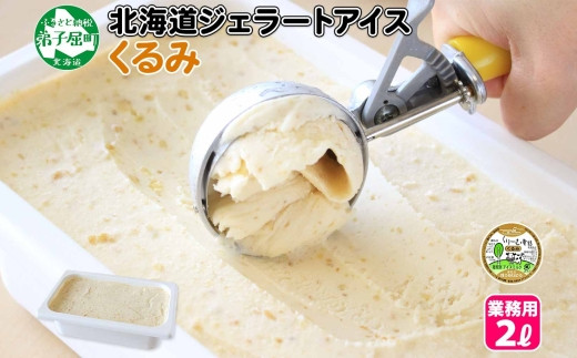 
602.アイスクリーム くるみ クルミ ジェラート 業務用 2リットル 2L アイス 大容量 胡桃 手作り 北海道 弟子屈町
