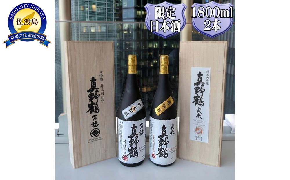 
                  真野鶴　大吟醸　万穂（まほ）＋純米大吟醸　実来（みく）1800ml　2本
                