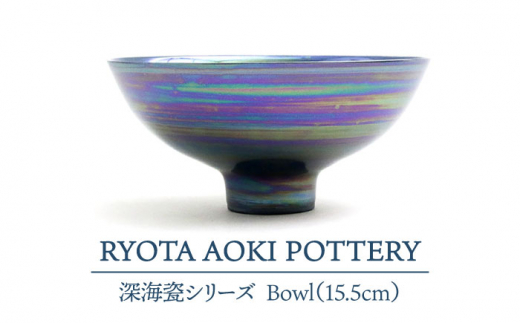 
【美濃焼】 深海瓷 Bowl (15.5cm) 【RYOTA AOKI POTTERY/青木良太】 [MCH082]
