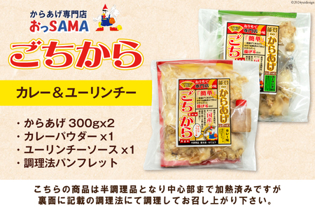 唐揚げ ごちからカレー&ユーリンチーセット 300gx各1袋（計2袋,600g） [からあげ専門店おっSAMA 石川県 宝達志水町 38600914] からあげ から揚げ 冷凍食品 揚げ物 おかず お