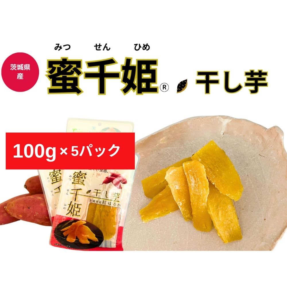 【ふるさと納税】人気定番品C 干し芋 蜜千姫 100gx5p 「甘さ 甘み 紅はるか 干し芋 蜜 おやつ 芋 いも さつまいも サツマイモ」