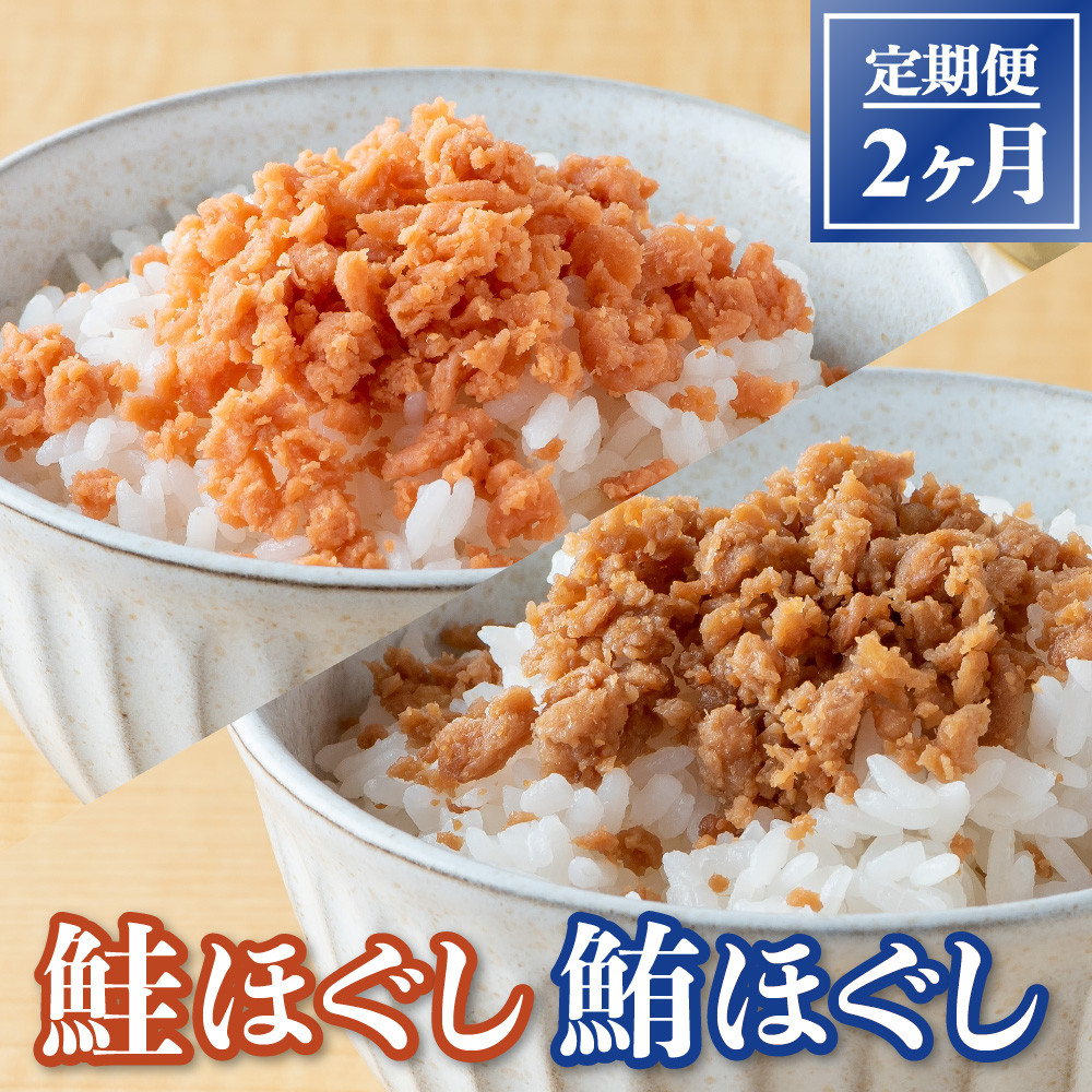 
【定期便/2回】鮭ほぐし (50g)×24本 鮪ほぐし (50g)×24本 2ヶ月定期便
