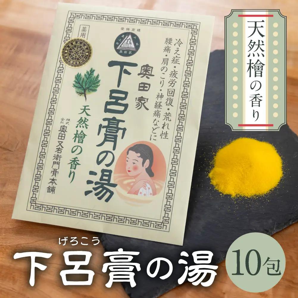下呂膏の湯（薬用入浴剤）檜 10包×1【1-18】