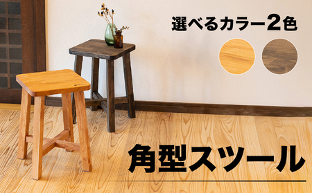 スツール 角型【キャメル】（高さ45㎝ 幅30㎝ 奥行30㎝） 椅子 イス チェア【62-14【1】】