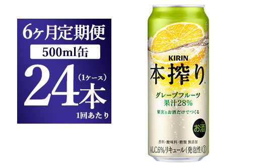 
【6か月定期便】キリン チューハイ 本搾り グレープフルーツ 500ml（24本）
