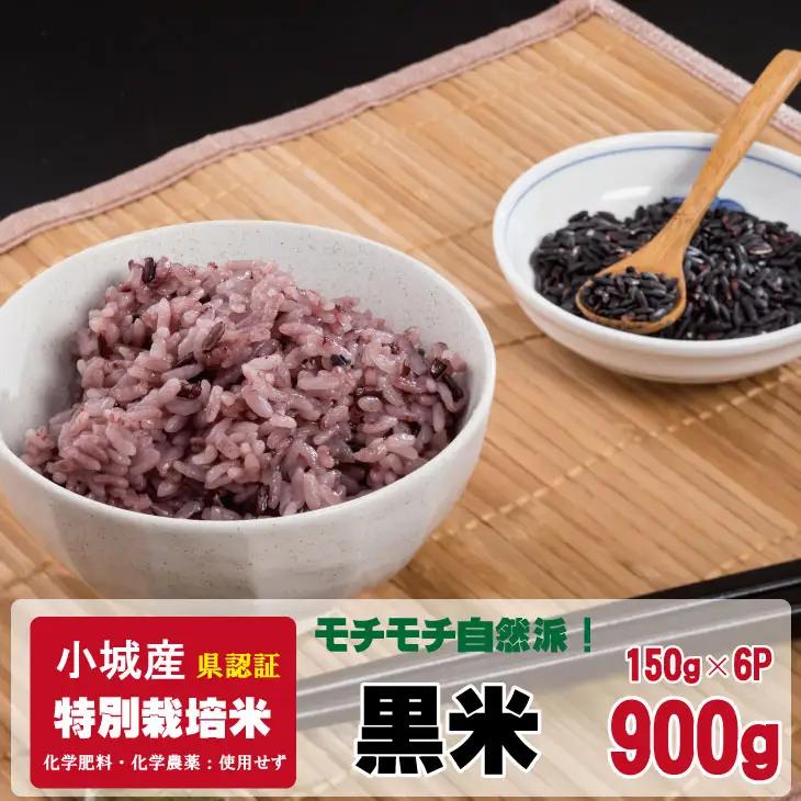 モチモチ自然派食・特別栽培認定「黒米」200gｘ4パック B120-090