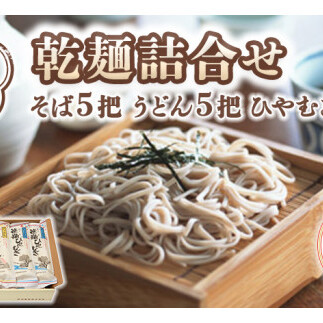 【 お中元 熨斗付き 】《 乾麺 詰合せ 》 そば 5把 うどん 5把 ひやむぎ 5把 うどん そば 詰め合わせ セット うどん そば 蕎麦 常陸秋そば 乾麺 詰め合わせ セット 御中元 お中元[BI002sa]