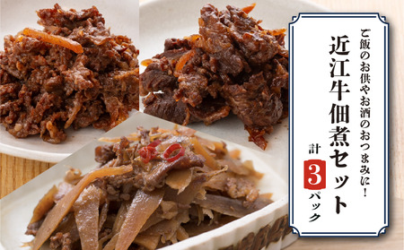 近江牛しぐれ煮 3種×各1p [ayuki01]しぐれ煮