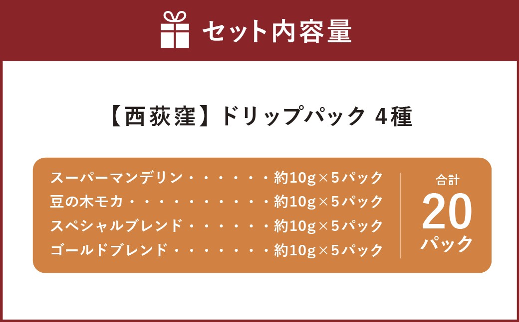 【西荻窪】ドリップパック 4種×5パック