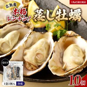 【2026年１月下旬より発送】マルカツ水産 殻付き 蒸し牡蠣 レンチン パック 5個 入り× 2袋 （計10個） ku155-001-25