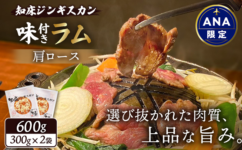 【ANA限定】知床ジンギスカン店「そら」知床ジンギスカン味付きラム肩ロース600g（300g×2）【1601903】
