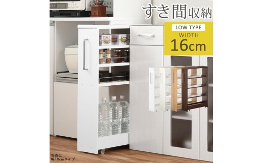 
                  【国産家具】すき間ワゴンラック ロータイプ〔幅16cm・シンプルタイプ〕（選べる4色）隙間収納 キッチンラック スリム スリムラック キッチン キッチンワゴン 収納 すき間収納 ランドリー ラック 薄 KRA945187
                