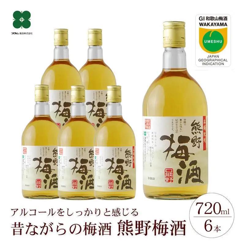 熊野梅酒 6本セット