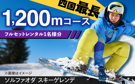 フルセットレンタル券(大人1名様分) BKAM002 レンタル