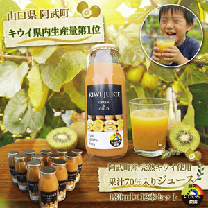 キウイジュース 果汁70％ 180ml×12本 阿武町産