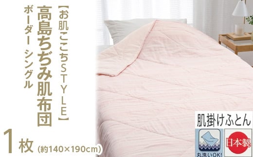 【ピンク】【お肌ここちSTYLE】 高島ちぢみ肌布団 ボーダー シングル 1枚 54103310