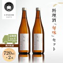 【ふるさと納税】【仁井田本家】料理酒「旬味」セット 720ml×2本【定期便2か月・隔月配達】　定期便・郡山市