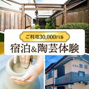 【ふるさと納税】宿泊＆陶芸体験セットプラン ご利用3万円券 株式会社天満屋トラベル 岡山県 備前市 宿泊 陶芸 セットプラン 送料無料