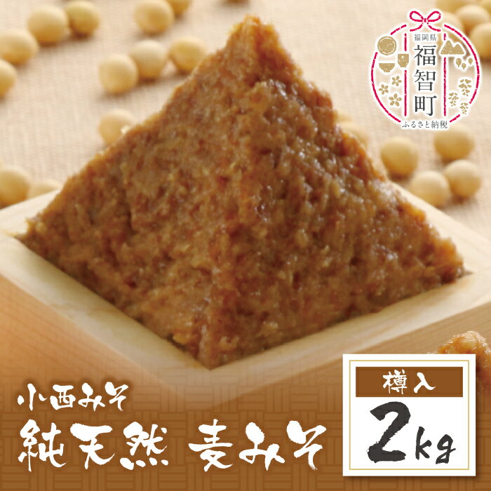 【ふるさと納税】 小西みそ 純天然 一年熟成麦みそ2kg(樽入) 味噌 福岡県産 福智町 老舗 送料無料 U15-06