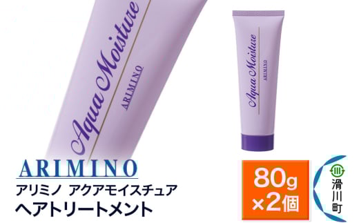 ARIMINO アリミノ【アクアモイスチュア】ヘアトリートメント 80g×2個